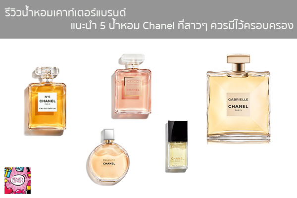 รีวิวน้ำหอมเคาท์เตอร์แบรนด์ แนะนำ 5 น้ำหอม Chanel ที่สาวๆ ควรมีไว้ครอบครอง beauty tips เสื้อผ้ากระเป๋าแฟชั่น อาหารลดน้ำหนัก