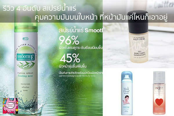 รีวิว 4 อันดับ สเปรย์น้ำแร่คุมความมันบนใบหน้า ที่หน้ามันแค่ไหนก็เอาอยู่ beauty tips | เสื้อผ้ากระเป๋าแฟชั่น | อาหารลดน้ำหนัก