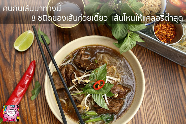 คนกินเส้นมาทางนี้ 8 ชนิดของเส้นก๋วยเตี๋ยว เส้นไหนให้แคลอรี่ต่ำสุด beauty tips | เสื้อผ้ากระเป๋าแฟชั่น | อาหารลดน้ำหนัก