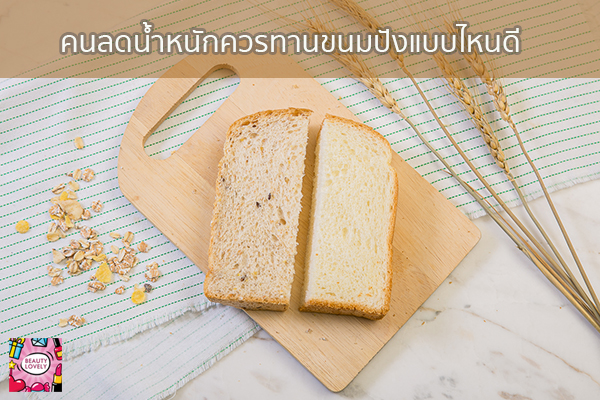 คนลดน้ำหนักควรทานขนมปังแบบไหนดี ขนมปังขาว VS ขนมปังโฮลวีต beauty tips | เสื้อผ้ากระเป๋าแฟชั่น | อาหารลดน้ำหนัก