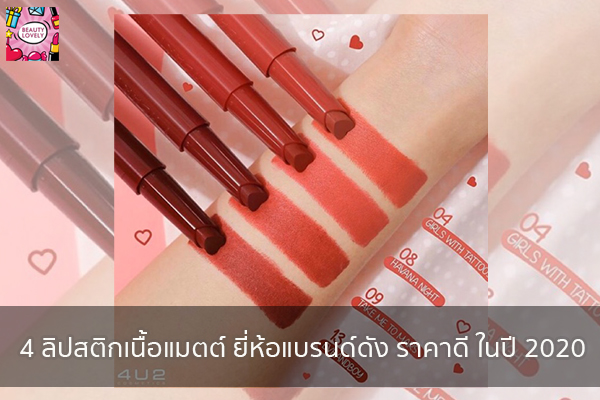 4 ลิปสติกเนื้อแมตต์ ยี่ห้อแบรนด์ดัง ราคาดี ในปี 2020 ที่คุณยังไม่เคยรู้ beauty tips | เสื้อผ้ากระเป๋าแฟชั่น | อาหารลดน้ำหนัก