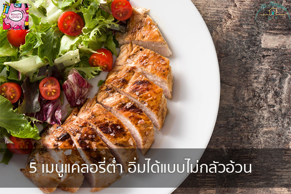 5 เมนูแคลอรี่ต่ำ อิ่มได้แบบไม่กลัวอ้วน beauty tips | เสื้อผ้ากระเป๋าแฟชั่น | อาหารลดน้ำหนัก