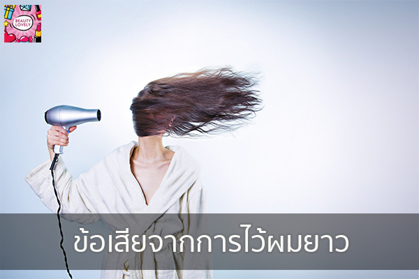 ข้อเสียจากการไว้ผมยาว beauty tips | เสื้อผ้ากระเป๋าแฟชั่น | อาหารลดน้ำหนัก