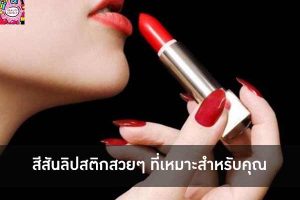 สีสันลิปสติกสวยๆ ที่เหมาะสำหรับคุณ